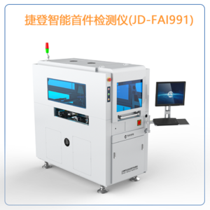 全自动首件检测仪(JD-FAI991)