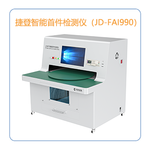 半自动大尺寸首件检测仪(JD-FAI990)