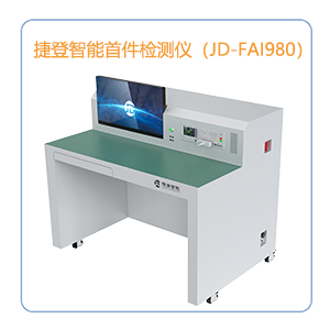 半自动经济型首件检测仪(JD-FAI955)