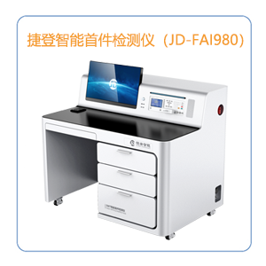 半自动单屏款首件检测仪(JD-FAI980)