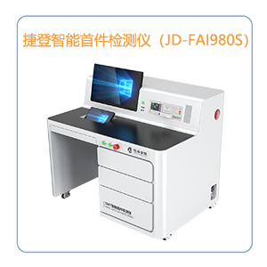 半自动双屏款首件检测仪(JD-FAI980S)